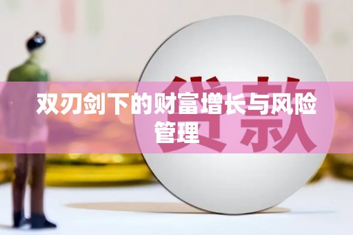 榆次双刃剑下的财富增长与风险管理