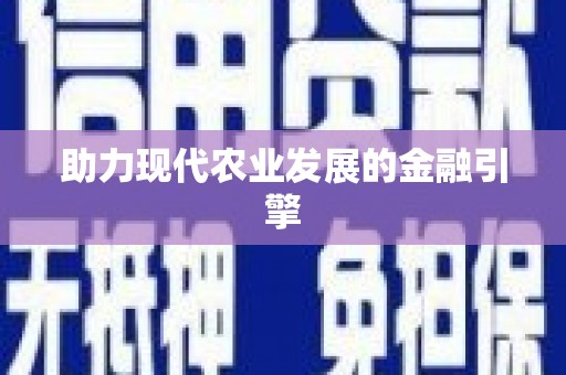 榆次助力现代农业发展的金融引擎