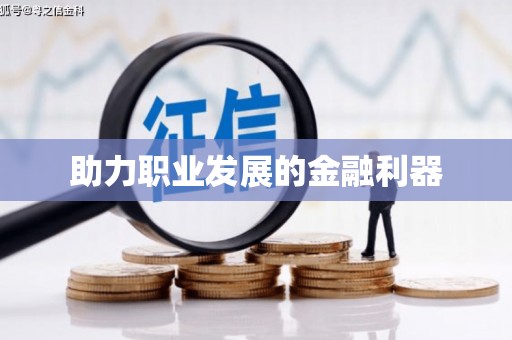 榆次助力职业发展的金融利器