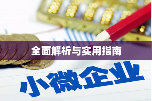 榆次全面解析与实用指南
