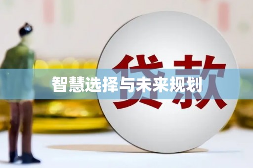 榆次智慧选择与未来规划