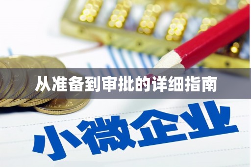 榆次从准备到审批的详细指南