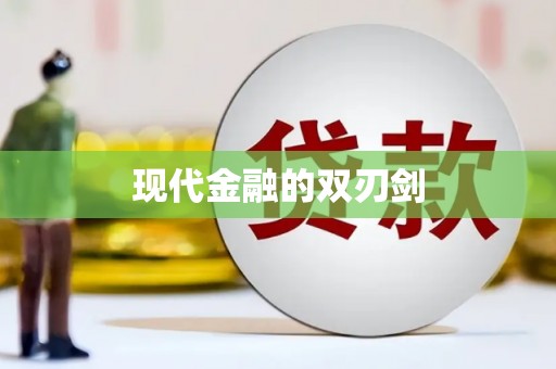 榆次现代金融的双刃剑