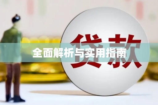 榆次全面解析与实用指南