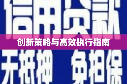 榆次创新策略与高效执行指南