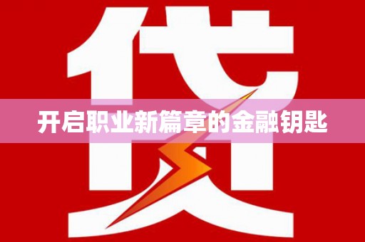 榆次开启职业新篇章的金融钥匙