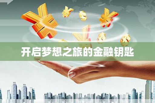榆次开启梦想之旅的金融钥匙