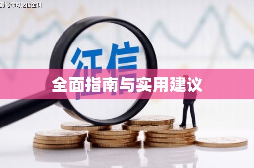 榆次全面指南与实用建议