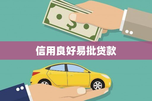 榆次信用良好易批贷款