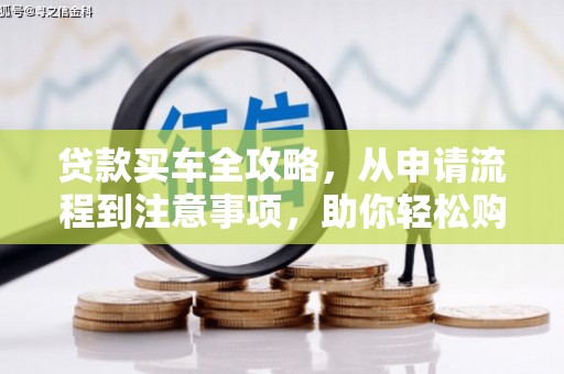 榆次贷款买车全攻略，从申请流程到注意事项，助你轻松购车