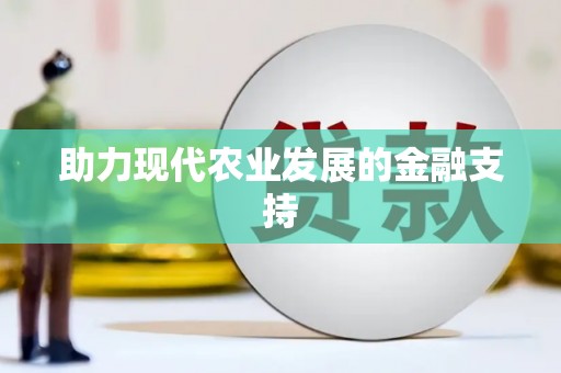 榆次助力现代农业发展的金融支持