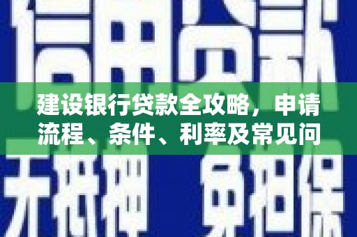 榆次建设银行贷款全攻略，申请流程、条件、利率及常见问题解答