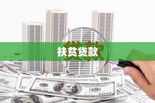 榆次扶贫贷款