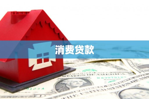 榆次消费贷款