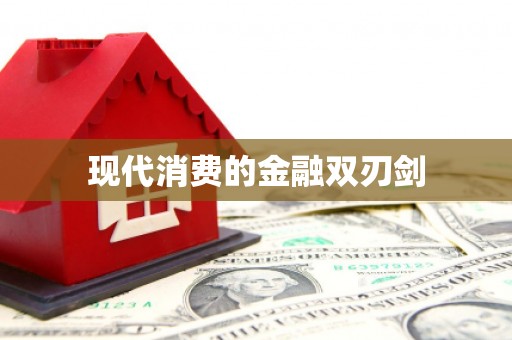 榆次现代消费的金融双刃剑