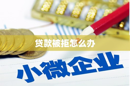 榆次贷款被拒怎么办