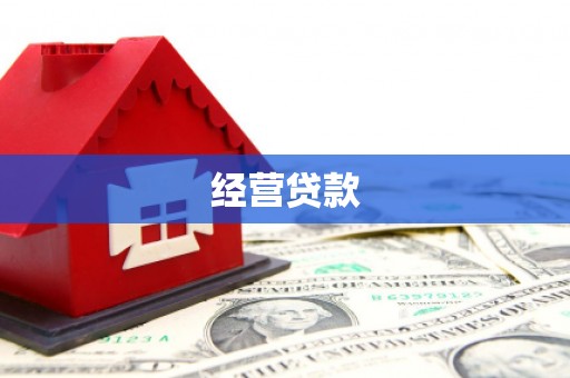 榆次经营贷款