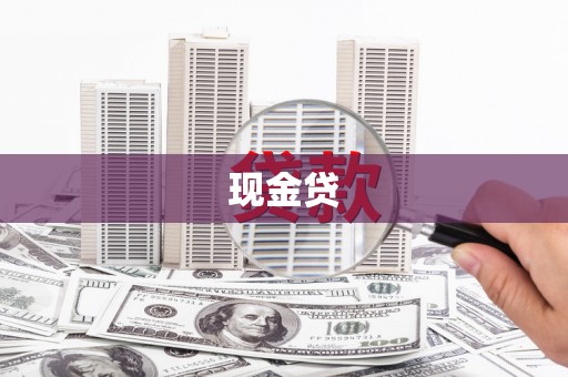 榆次现金贷