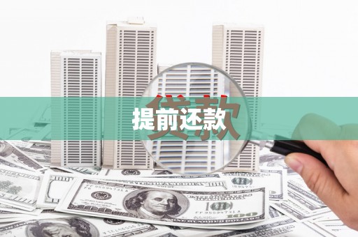 榆次提前还款