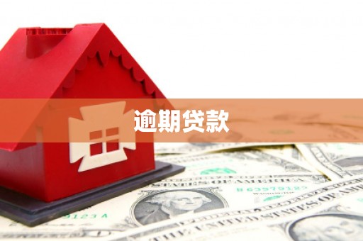 榆次逾期贷款