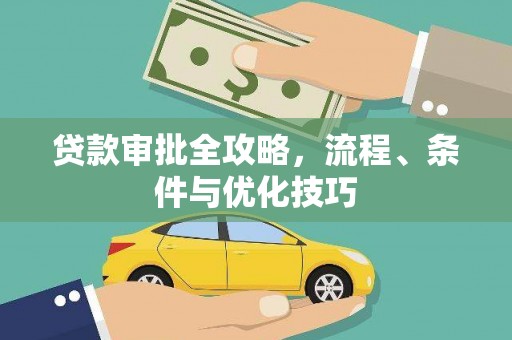 榆次贷款审批全攻略，流程、条件与优化技巧