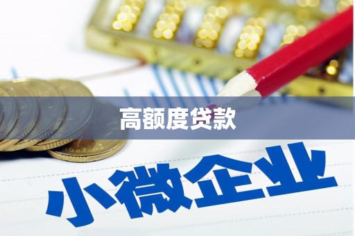 榆次高额度贷款