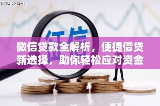 榆次微信贷款全解析，便捷借贷新选择，助你轻松应对资金需求